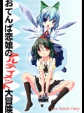 [グーテンベルグの娘] おてんば恋娘のアルティメット大冒険 （東方）