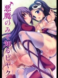 [ねこはまんまがうつくしい (Hisasi)] 悪魔のみぞ知るビヤク (神のみぞ知るセカイ)
