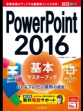 PowerPoint 2016 基本マスターブック