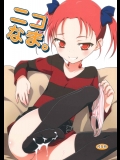 (C82) [ろ～たり～Engine] ニコなま。 (アクセル・ワールド)