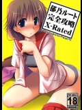[ぽんこつわーくす (ぽんこつわーくす)] 郁乃ルート完全攻略X-Rated （ToHeart2）