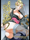 [かつおぶし (ホリエ)] 月詠さんがいやらしい事をされてしまう話5 (銀魂)_2