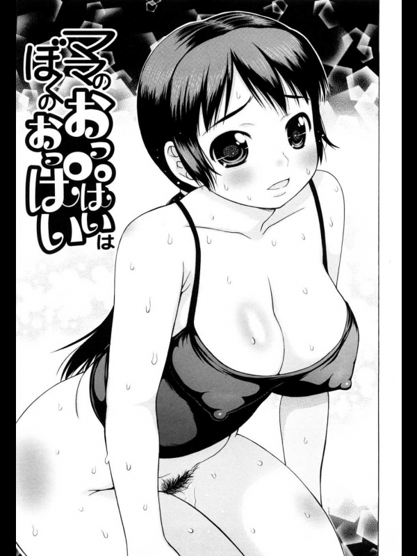 [たこりーな画伯]ママのおっぱいはぼくのおっぱい