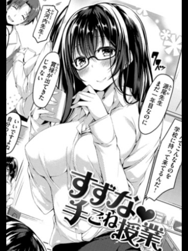 [夏桜]すずな手ごね授業